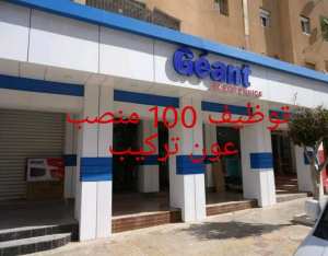 إعلان توظيف : 100 منصب