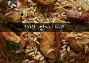 كبسة الدجاج بالصلصة الحمراء