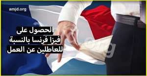 الوثائق المطلوبة للحصول على تأشيرة فرنسا للعاطلين عن العمل والموظفين والتجار ..