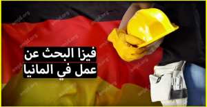 لوثائق المطلوبة للحصول على فيزا البحث عن عمل في المانيا2018
