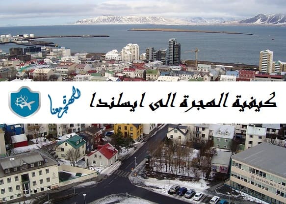 الهجرة إلى إيسلندا أسهل