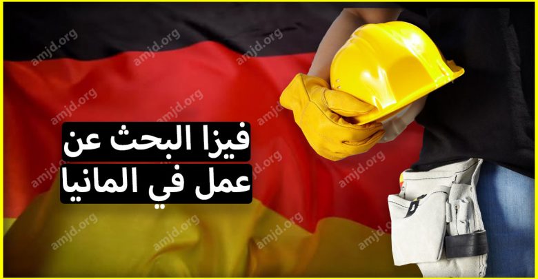 لوثائق المطلوبة للحصول على فيزا البحث عن عمل في المانيا2018
