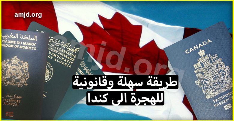 أسهل طريقة للهجرة الى كندا بطريقة قانونية وبشروط سهلة وفي متناول الجميع