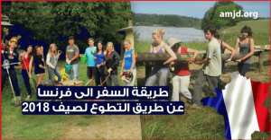 حصريا .. فرصة لا تعوض لـ السفر الى فرنسا عن طريق التطوع لصيف 2018 - الحاضر يعلم الغايب السفر الى فرنسا عن طريق التطوع لصيف 2018