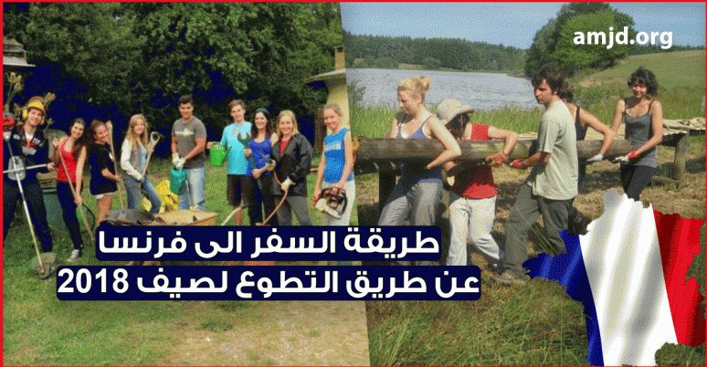 حصريا .. فرصة لا تعوض لـ السفر الى فرنسا عن طريق التطوع لصيف 2018 - الحاضر يعلم الغايب السفر الى فرنسا عن طريق التطوع لصيف 2018