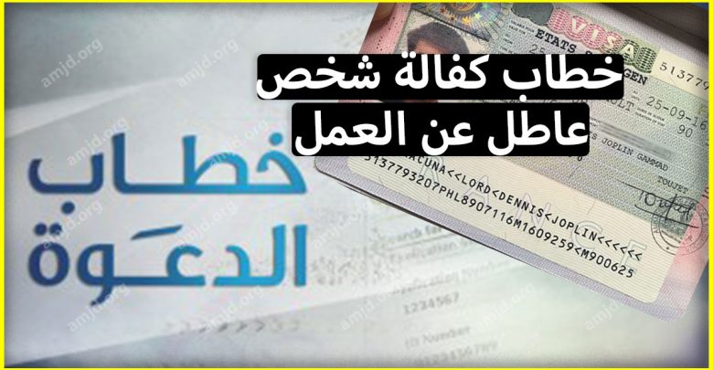 خطاب كفالة شخص عاطل عن العمل .. تعلم كيفية كتابة خطاب الرعاية للحصول على فيزا شنغن