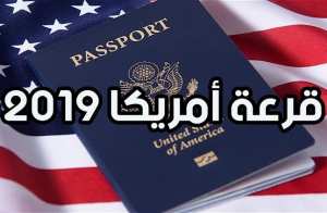 الهجرة العشوائية الى امريكا 2019 تفتح باب التسجيل: طريقة التقديم ومعرفة النتيجة
