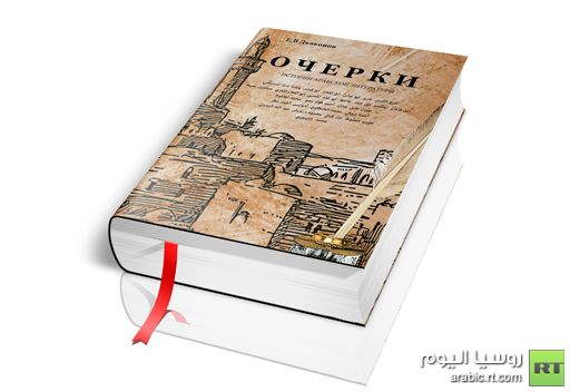 حول تراجم الأدب الجزائري إلى الروسية