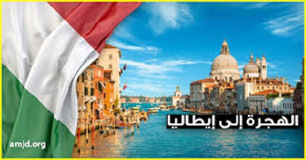 اسهل طريقة للهجرة الى ايطاليا بطريقة قانونية (سترحموننا عليها)