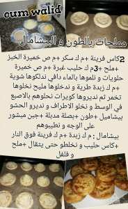 مممللحات بالطون و البشامل