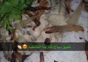 دجاج بالكريمه الحامضه