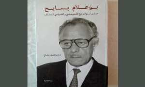 عشر سنوات مع الدبلوماسي و السياسي و المثقف ، شهادة حول مسار بوعلام بسايح