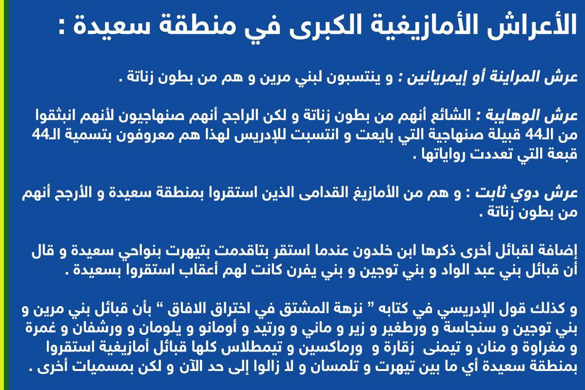 الأعراش الأمازيغية الكبرى في منطقة سعيدة ( أمازيغ سعيدة )