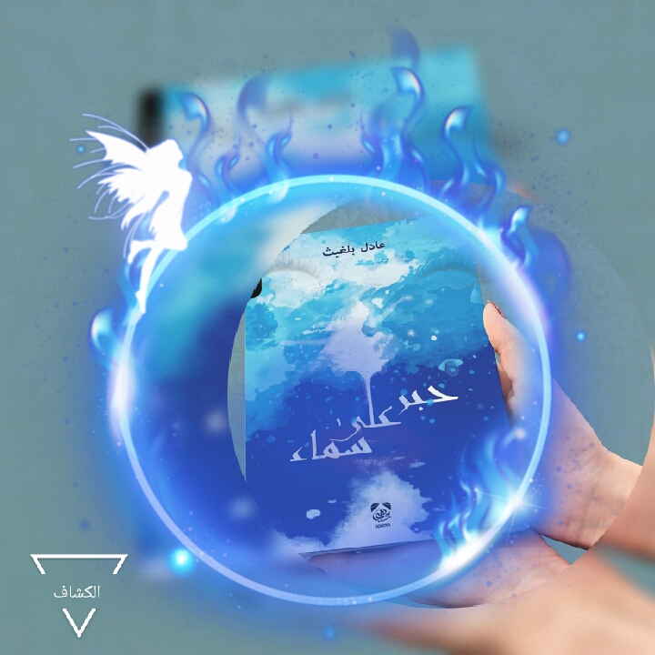 حبر على سماء