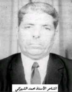 شاعر الثورة  الشيخ محمد الشبوكي