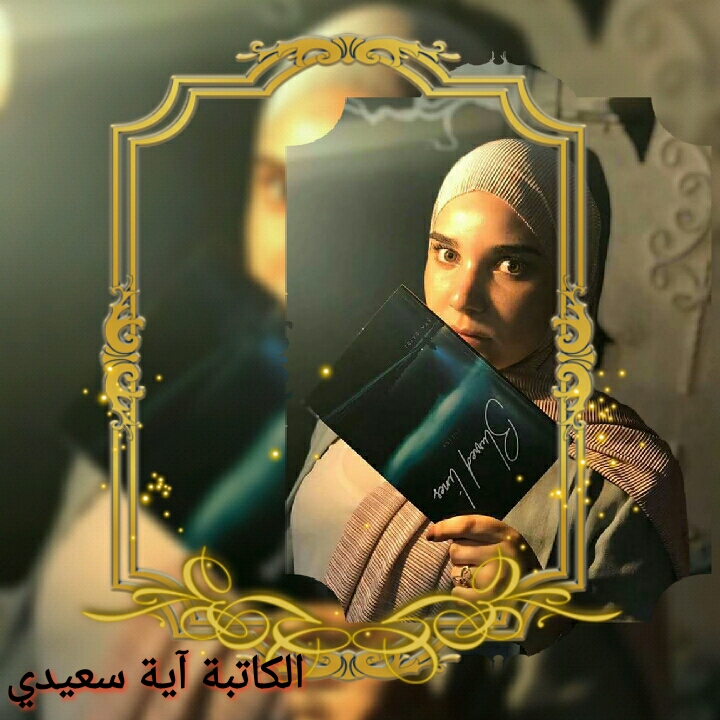 حوار مع المبدعة آية سعيدي