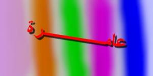 قرية عامرة ولاية الجلفة