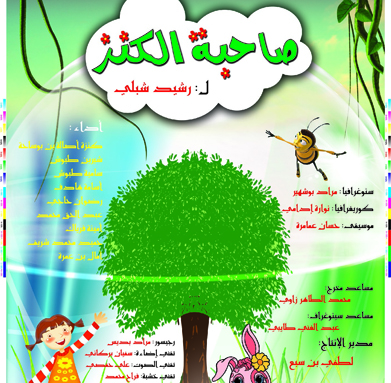 SOS, arbre en danger !                                    Générale de la pièce sahibatou el-kenz