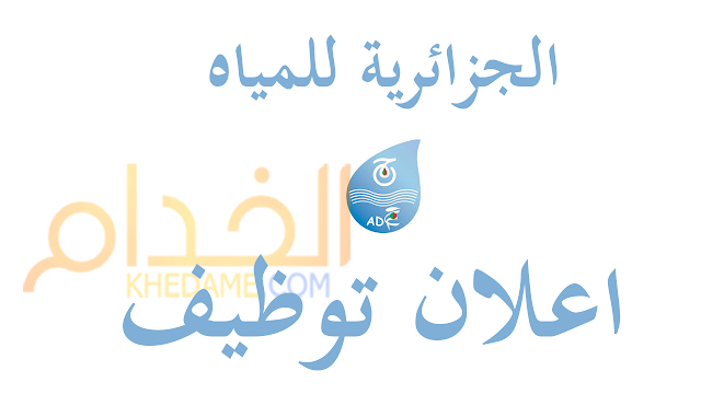 اعلان توظيف بالجزائرية للمياه - نوفمبر 2018