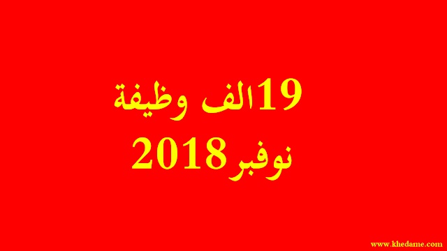 19 ألف وظيفة جديدة في التربية والصحة والشرطة