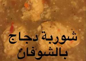 شوربة الشوفان بالدجاج