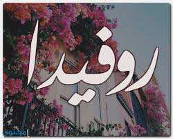 معنى اسم روفيدا وصفاتها الشخصية