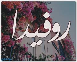 معنى اسم روفيدا وصفاتها الشخصية