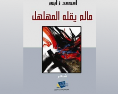 ما لم يقله المهلهل... لشاعر الونشريس امحمد زابور