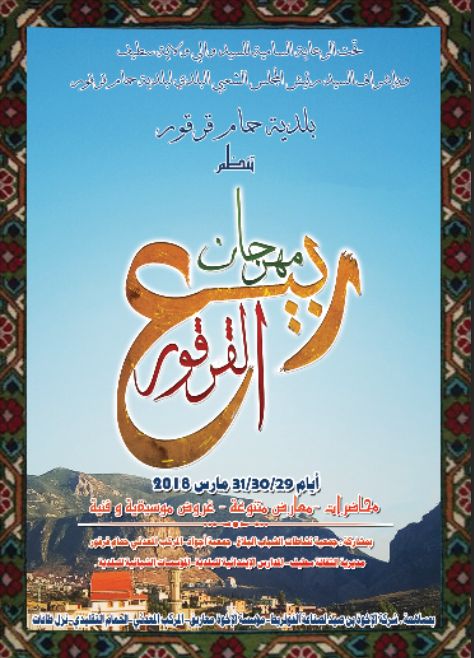 حمام قرقور- مهرجان ربيع القرقور مهرجان لكل الناس.