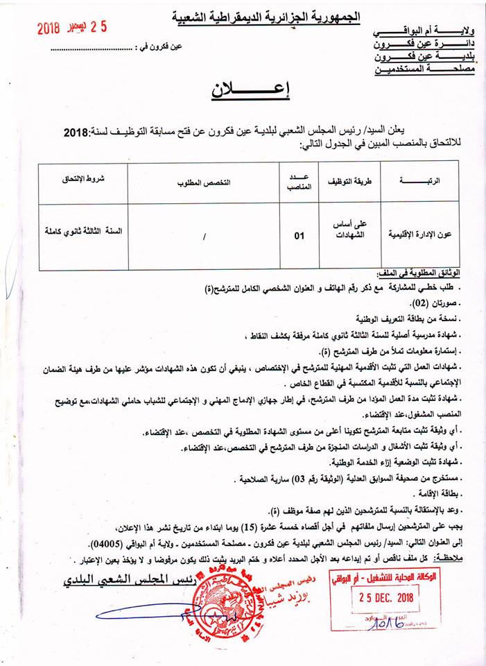 اعلان توةظيف في بلدية عين فكرون ولاية أم البواقي