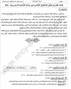 فرض الفصل الثاني عربية مع الحل سنة 1 متوسط