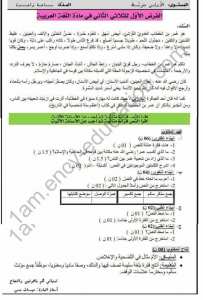 نماذج الفرض الفصل الثاني لغة عربية  سنة 1 متوسط