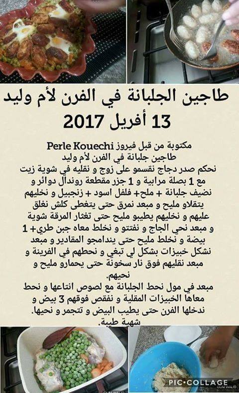 طاجين الجلبانة في الفرن