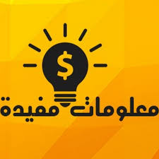 معلومات عامة مفيدة جدا للعقل و الثقافة العامة