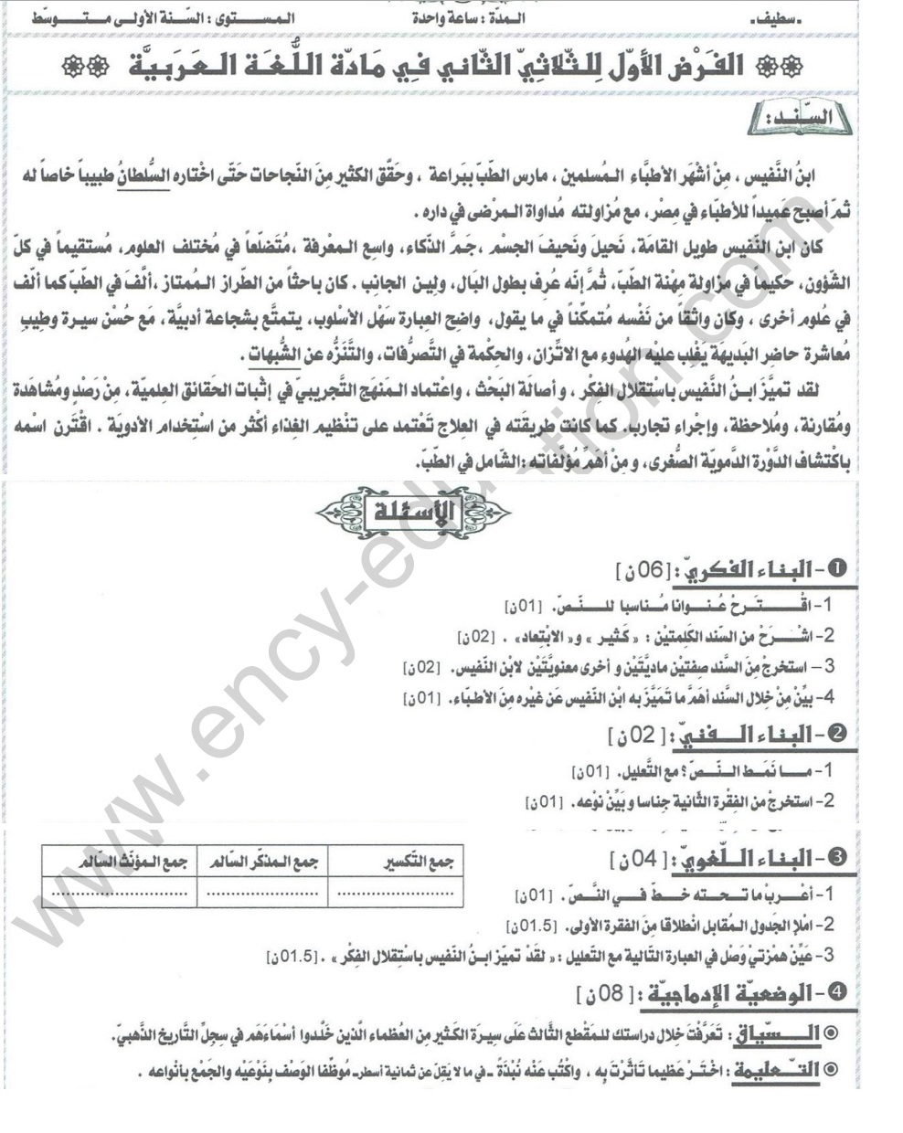 فرض الفصل الثاني عربية مع الحل سنة 1 متوسط