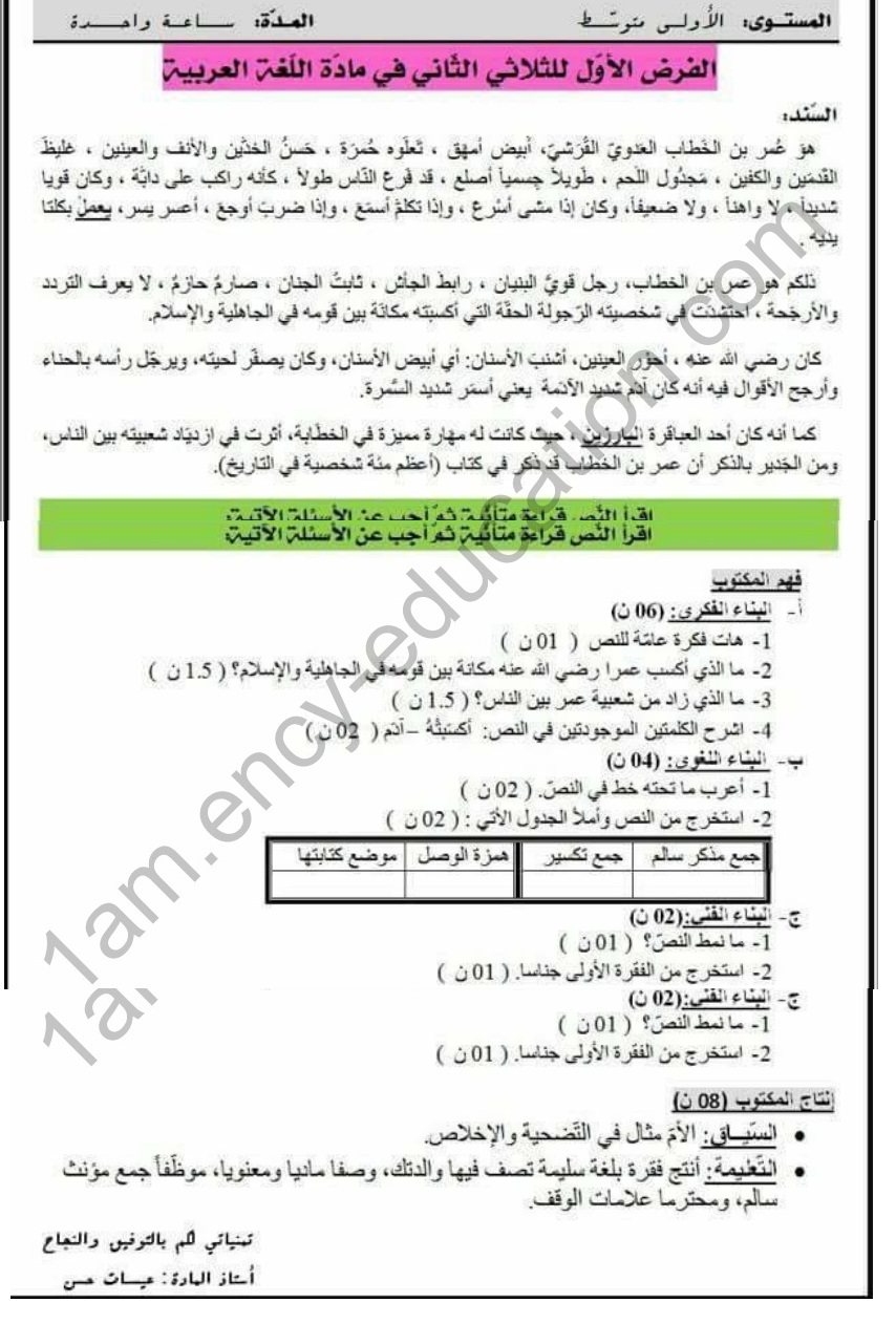 نماذج الفرض الفصل الثاني لغة عربية  سنة 1 متوسط