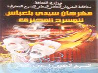 FESTIVAL DU THEÂTRE PROFESSIONNEL DE SIDI BEL-ABBÈS                                    Trois tickets pour le Festival d'Alger