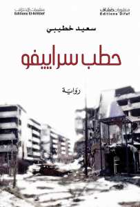 Saïd Khatibi présente Le bois de Sarajevo : Regard sur la guerre en Bosnie
