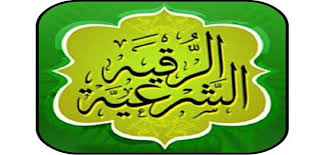 رقيية شرعية ام صفقات تجارية؟