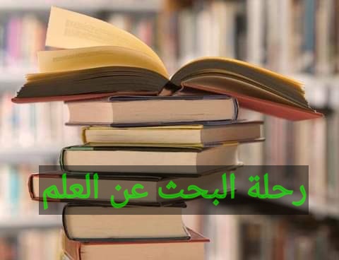 رحلة البحث عن العلم