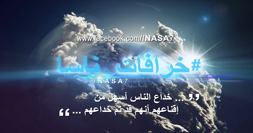 مدونة #خرافات_ناسا