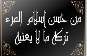 من تدخل فيما لا يعنيه نال ما يستحق