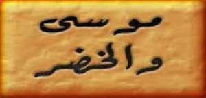 قصة موسى و الخضر