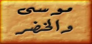 قصة موسى و الخضر