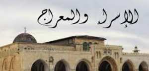 حادثة الإسراء و المعراج