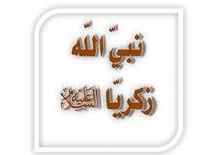 قصة زكريا عليه السلام