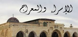 حادثة الإسراء و المعراج