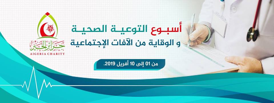جمعية جزائر الخير تلمسان