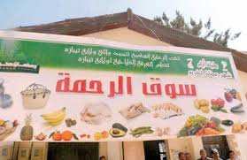 RAMADHAN À TLEMCEN  Un marché Errahma pour lutter contre l’informel