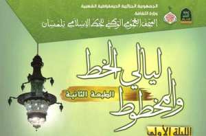 Tlemcen : nuits du manuscrit et de la calligraphe les 9 et 18 mai